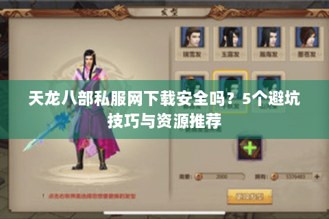 天龙八部私服网下载安全吗？5个避坑技巧与资源推荐