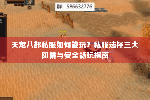 天龙八部私服如何能玩？私服选择三大陷阱与安全畅玩指南