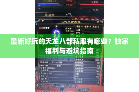 最新好玩的天龙八部私服有哪些？独家福利与避坑指南