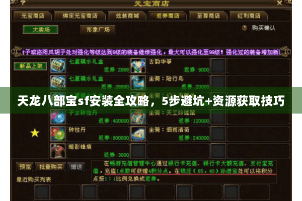 天龙八部宝sf安装全攻略，5步避坑+资源获取技巧