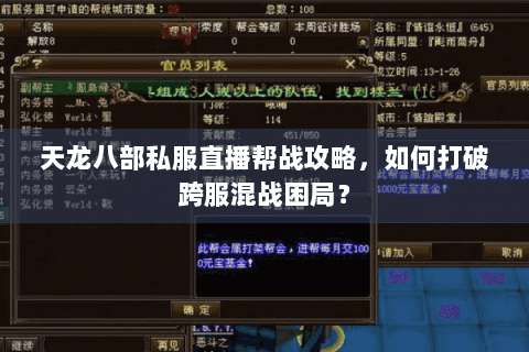 天龙八部私服直播帮战攻略，如何打破跨服混战困局？