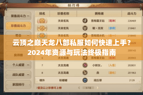 云顶之巅天龙八部私服如何快速上手？2024年资源与玩法终极指南