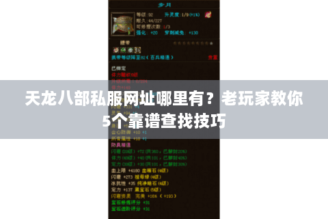 天龙八部私服网址哪里有？老玩家教你5个靠谱查找技巧