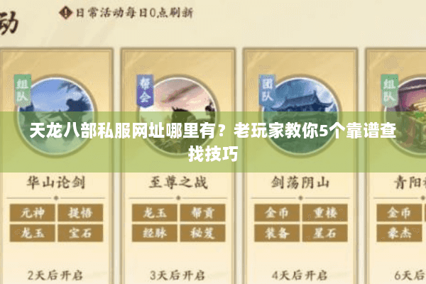 天龙八部私服网址哪里有？老玩家教你5个靠谱查找技巧