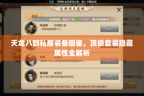 天龙八部私服装备图鉴，顶级套装隐藏属性全解析