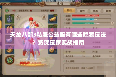 天龙八部3私服公益服有哪些隐藏玩法？资深玩家实战指南