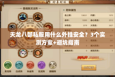 天龙八部私服用什么外挂安全？3个实测方案+避坑指南