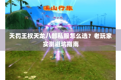 天罚王权天龙八部私服怎么选？老玩家实测避坑指南