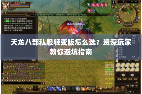 天龙八部私服轻变版怎么选？资深玩家教你避坑指南