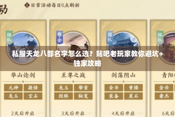 私服天龙八部名字怎么选？贴吧老玩家教你避坑+独家攻略