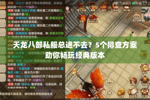 天龙八部私服总进不去？5个排查方案助你畅玩经典版本