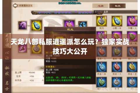 天龙八部私服逍遥派怎么玩？独家实战技巧大公开