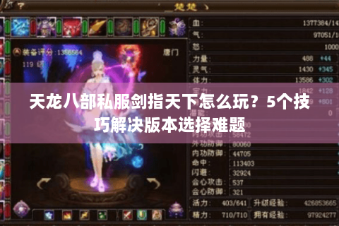 天龙八部私服剑指天下怎么玩？5个技巧解决版本选择难题