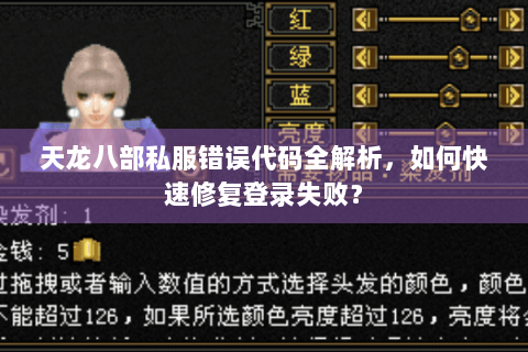 天龙八部私服错误代码全解析，如何快速修复登录失败？