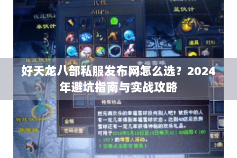 好天龙八部私服发布网怎么选？2024年避坑指南与实战攻略