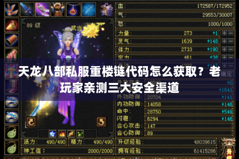 天龙八部私服重楼链代码怎么获取？老玩家亲测三大安全渠道