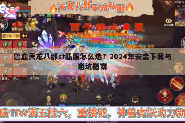 兽血天龙八部sf私服怎么选？2024年安全下载与避坑指南
