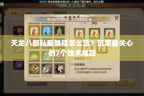 天龙八部私服教程怎么选？玩家最关心的7个技术难题