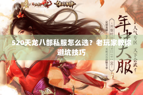 520天龙八部私服怎么选？老玩家教你避坑技巧