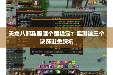 天龙八部私服哪个更稳定？实测这三个诀窍避免踩坑