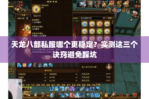 天龙八部私服哪个更稳定？实测这三个诀窍避免踩坑
