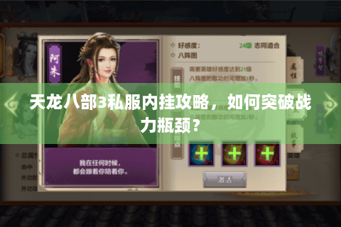 天龙八部3私服内挂攻略，如何突破战力瓶颈？