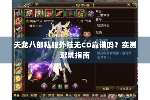 天龙八部私服外挂无CD靠谱吗？实测避坑指南