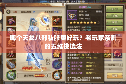 哪个天龙八部私服更好玩？老玩家亲测的五维挑选法