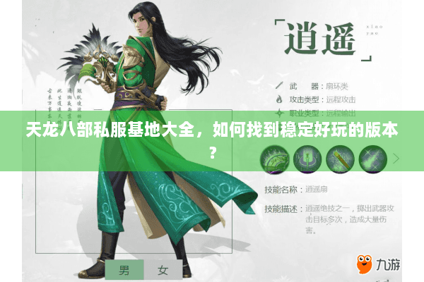 天龙八部私服基地大全，如何找到稳定好玩的版本？