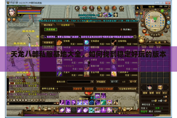 天龙八部私服基地大全，如何找到稳定好玩的版本？