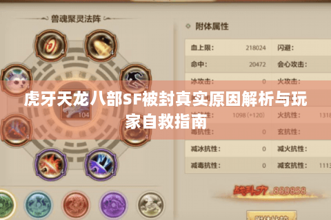 虎牙天龙八部SF被封真实原因解析与玩家自救指南