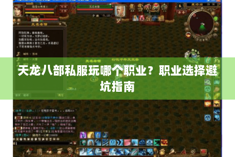 天龙八部私服玩哪个职业？职业选择避坑指南
