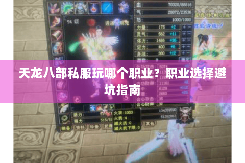 天龙八部私服玩哪个职业？职业选择避坑指南
