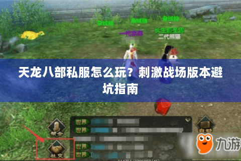 天龙八部私服怎么玩？刺激战场版本避坑指南