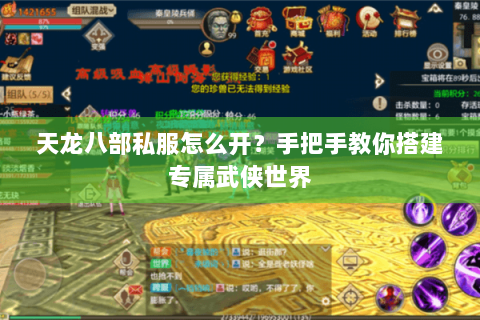 天龙八部私服怎么开？手把手教你搭建专属武侠世界