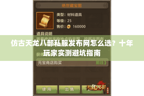 仿古天龙八部私服发布网怎么选？十年玩家实测避坑指南