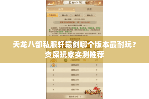 天龙八部私服轩辕剑哪个版本最耐玩？资深玩家实测推荐