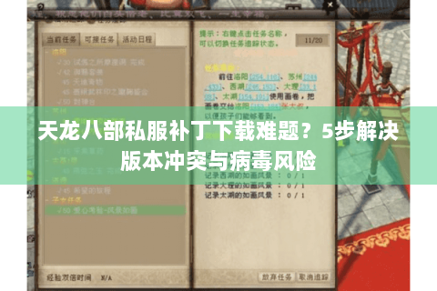 天龙八部私服补丁下载难题？5步解决版本冲突与病毒风险