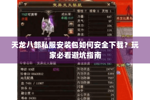 天龙八部私服安装包如何安全下载？玩家必看避坑指南