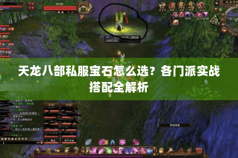 天龙八部私服宝石怎么选？各门派实战搭配全解析