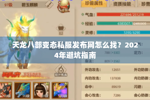 天龙八部变态私服发布网怎么找？2024年避坑指南