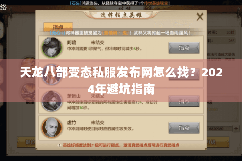 天龙八部变态私服发布网怎么找？2024年避坑指南