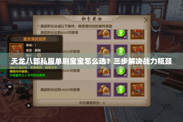 天龙八部私服单刷宝宝怎么选？三步解决战力瓶颈