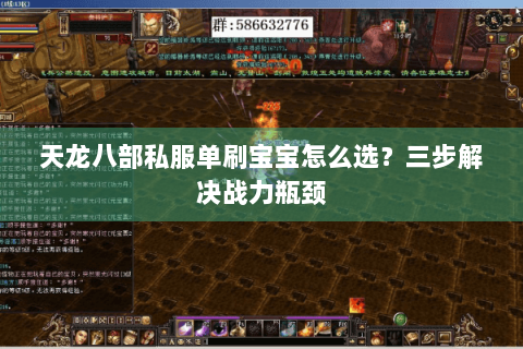 天龙八部私服单刷宝宝怎么选？三步解决战力瓶颈