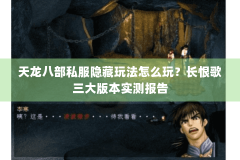 天龙八部私服隐藏玩法怎么玩？长恨歌三大版本实测报告