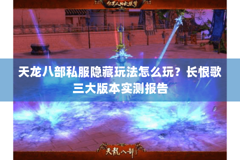 天龙八部私服隐藏玩法怎么玩？长恨歌三大版本实测报告