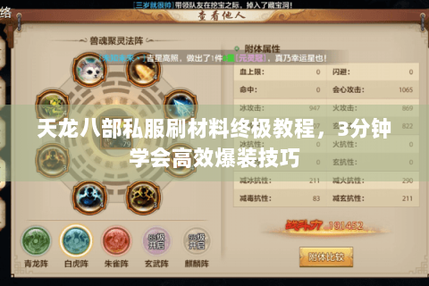 天龙八部私服刷材料终极教程，3分钟学会高效爆装技巧