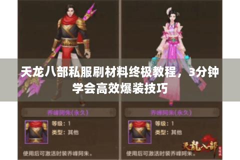 天龙八部私服刷材料终极教程，3分钟学会高效爆装技巧