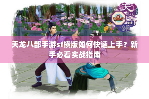 天龙八部手游sf横版如何快速上手？新手必看实战指南