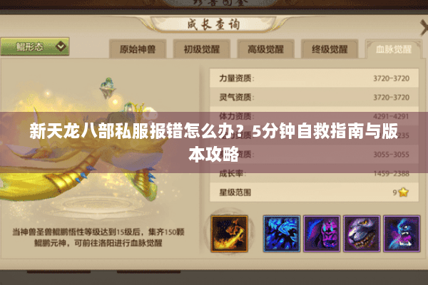 新天龙八部私服报错怎么办？5分钟自救指南与版本攻略